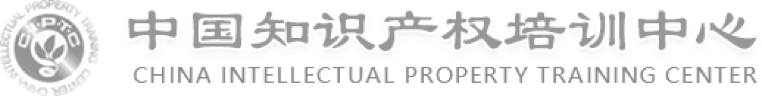 中国知识产权培训中心